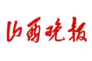 山西晚報(bào)掛失登報(bào)、遺失登報(bào)_山西晚報(bào)登報(bào)電話